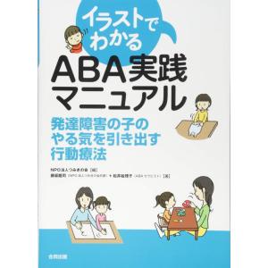 【中古】イラストでわかる ABA実践マニュアル: 発達障害の子のやる気を引き出す行動療法