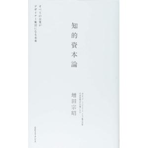 【中古】知的資本論 すべての企業がデザイナー集団になる未来
