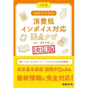 【中古】６訂版 Q&amp;Aでよくわかる消費税インボイス対応要点ナビ【決定版】