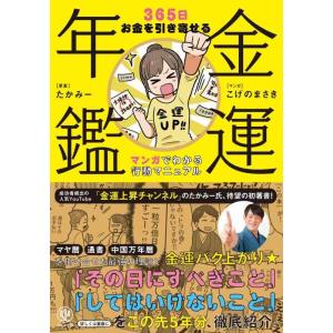 【中古】金運年鑑 ~365日お金を引き寄せる マンガでわかる行動マニュアル