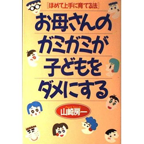 【中古】お母さんのガミガミが子どもをダメにする: ほめて上手に育てる法