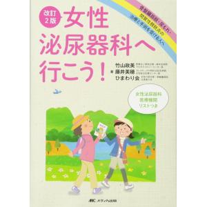 【中古】改訂2版 女性泌尿器科へ行こう : 骨盤臓器脱・尿もれ・間質性膀胱炎の治療と手術を受ける人へ