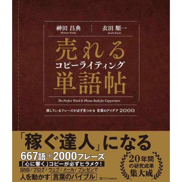 【中古】売れるコピーライティング単語帖 探しているフレーズが必ず見つかる言葉のアイデア2000
