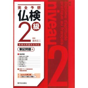 【中古】完全予想仏検2級 筆記問題編