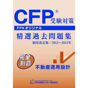 【中古】CFP受験対策精選過去問題集 不動産運用設計 2014~2015年版