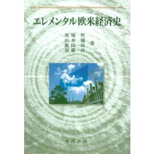 【中古】エレメンタル欧米経済史