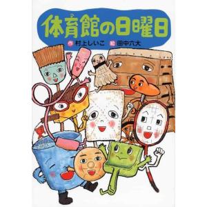 【中古】体育館の日曜日 (わくわくライブラリー)