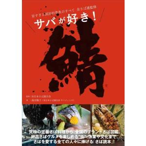 【中古】鯖 サバが好き 旨すぎる国民的青魚のすべて