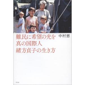 【中古】難民に希望の光を 真の国際人緒方貞子の生き方