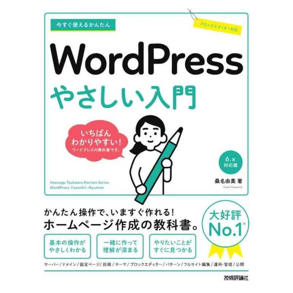 【中古】今すぐ使えるかんたん　WordPress　やさしい入門［6.x対応版］