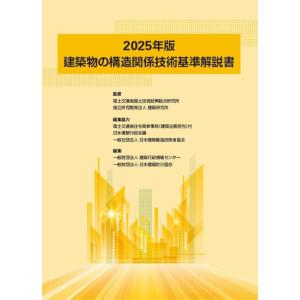 【中古】建築物の構造関係技術基準解説書 (2025年版)