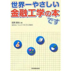 【中古】世界一やさしい金融工学の本です