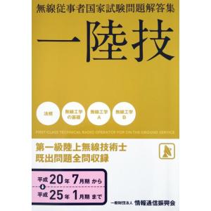 【中古】一陸技　無線従事者国家試験問題解答集