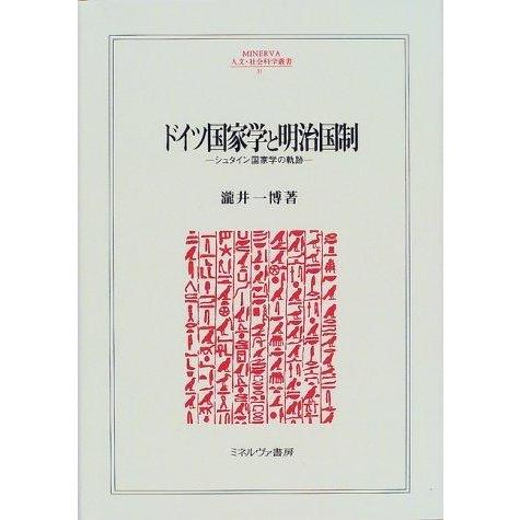【中古】ドイツ国家学と明治国制: シュタイン国家学の軌跡 (MINERVA人文・社会科学叢書 31)