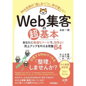 【中古】Web集客の超基本　あなたに最適なツールで、効率よく売上アップを叶える常識64