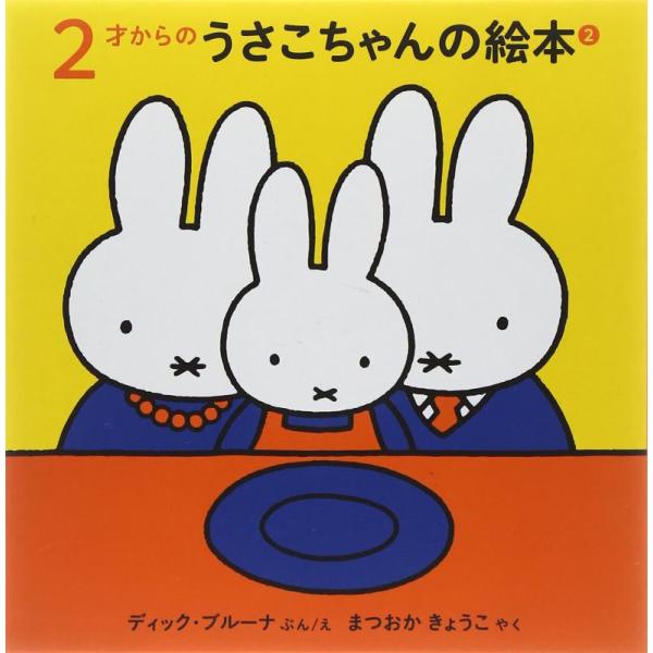 【中古】2才からのうさこちゃんの絵本セット 2 (全3冊)