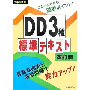 【中古】工事担任者DD3種標準テキスト改訂版