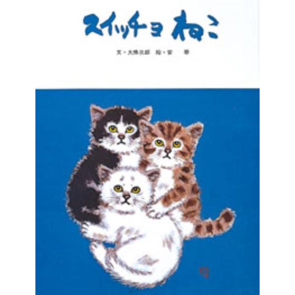 【中古】スイッチョねこ (フレーベルのえほん)