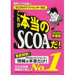 【中古】【SCOAのテストセンター対応】これが本当のSCOAだ 【2020年度版】