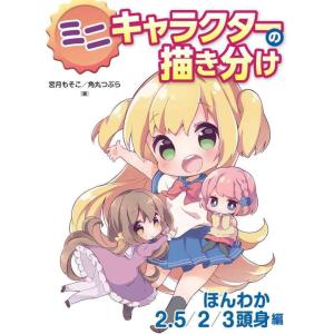 【中古】ミニキャラクターの描き分け ほんわか2.5/2/3頭身編