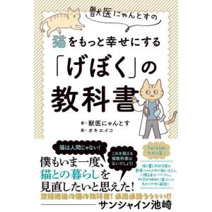【中古】獣医にゃんとすの猫をもっと幸せにする「げぼく」の教科書