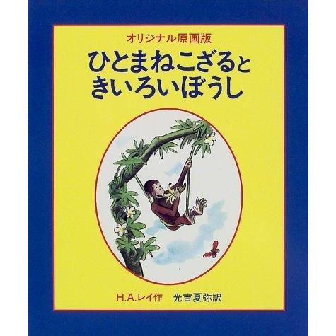 【中古】ひとまねこざるときいろいぼうし(オリジナル原画版)