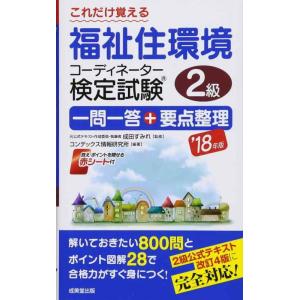 【中古】これだけ覚える福祉住環境コーディネーター検定試験2級一問一答+要点整理 (’18年版)