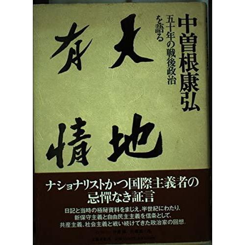 【中古】天地有情: 五十年の戦後政治を語る