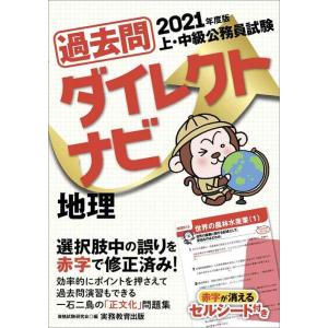 【中古】上・中級公務員試験 過去問ダイレクトナビ 地理 2021年度