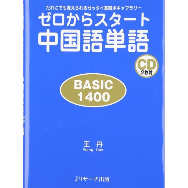 【中古】ゼロからスタート中国語単語BASIC1400