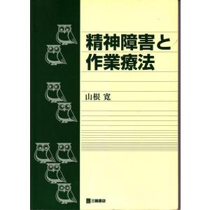 【中古】精神障害と作業療法