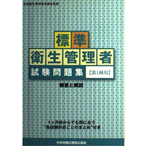 【中古】標準衛生管理者試験問題集(第1種用): 解答と解説 この1冊で合格