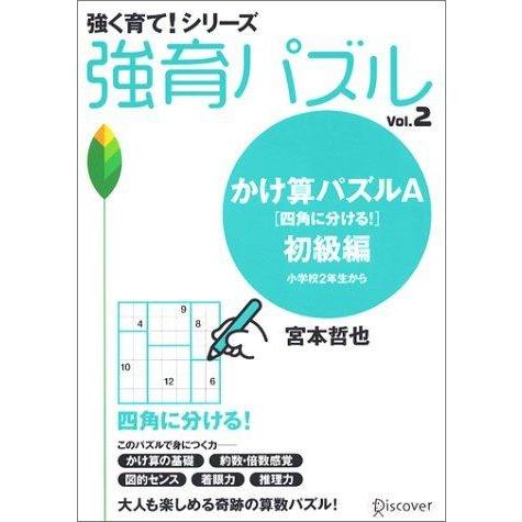 【中古】【宮本算数教室の教材】強育パズル2 かけ算パズル 四角に分ける 初級編 (強く育て シリーズ...
