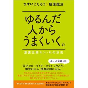 【中古】ゆるんだ人からうまくいく。 意識全開ルン・ルの法則