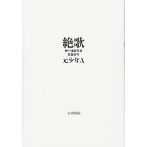 【中古】絶歌