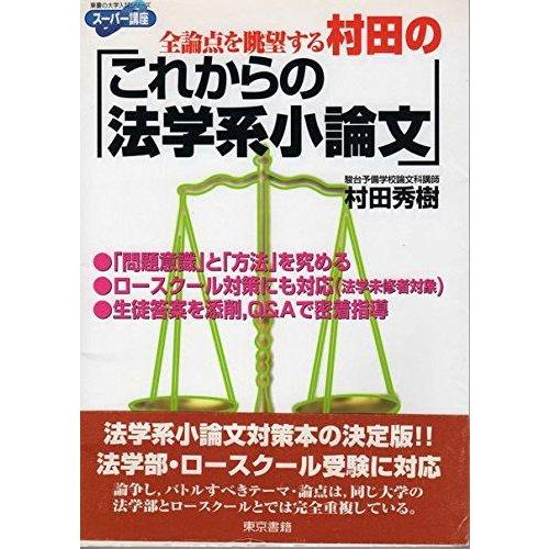 【中古】村田のこれからの法学系小論文: スーパー講座 全論点を眺望する (東書の大学入試シリーズ)
