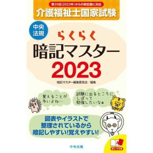 【中古】らくらく暗記マスター 介護福祉士国家試験2023