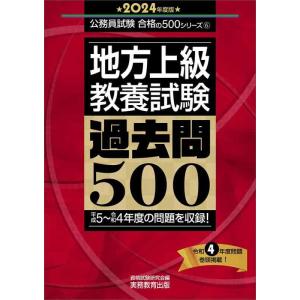 【中古】地方上級　教養試験　過去問500　2024年度版 (公務員試験　合格の500シリーズ)