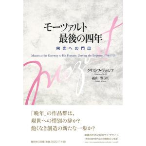 【中古】モーツァルト 最後の四年 栄光への門出