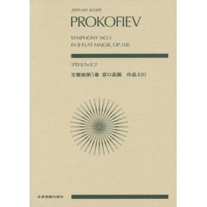 【中古】スコア プロコフィエフ 交響曲第5番 変ロ長調 作品100 (Zen‐on score)