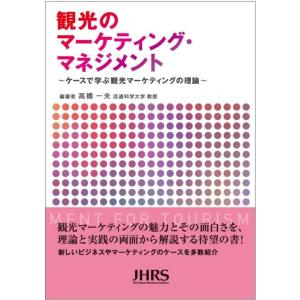 【中古】観光のマーケティング・マネジメント