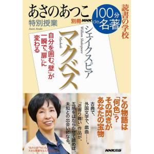 【中古】あさのあつこ 特別授業『マクベス』―別冊NHK100分de名著 読書の学校