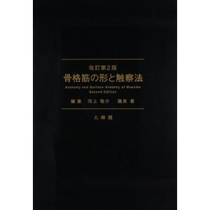 【中古】骨格筋の形と触察法 改訂第2版
