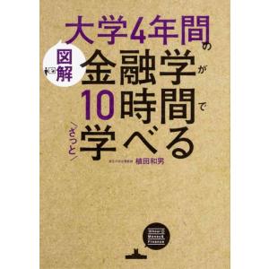 【中古】[図解]大学4年間の金融学が10時間でざっと学べる