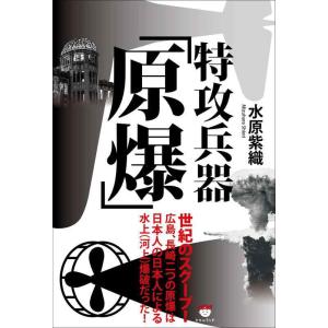 【中古】特攻兵器「原爆」