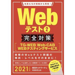 【中古】Webテスト2【TG-WEB・Web-CAB・WEBテスティングサービス】完全対策 2021...