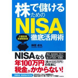 【中古】株で儲けるためのNISA徹底活用術 (NISAで投資を始めよう)