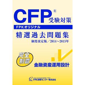 【中古】CFP受験対策精選過去問題集 金融資産運用設計 2014~2015年版