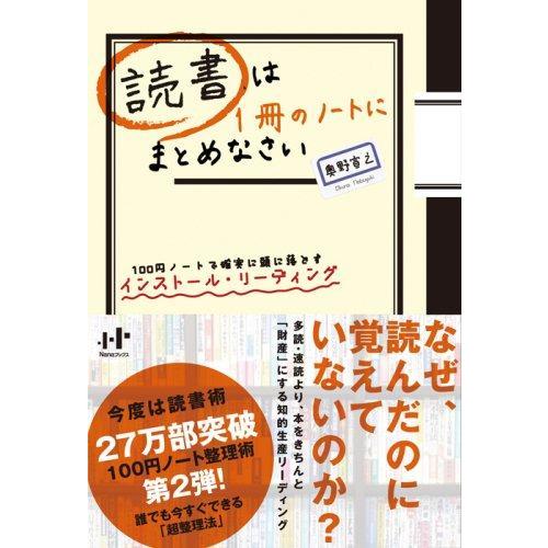 【中古】読書は1冊のノートにまとめなさい 100円ノートで確実に頭に落とすインストール・リーディング...