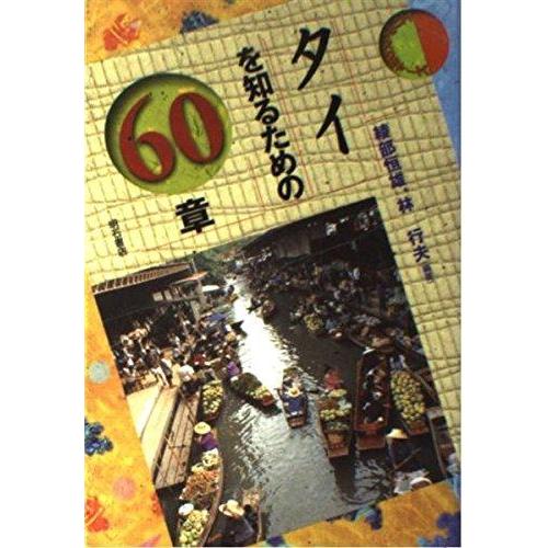 【中古】タイを知るための60章 エリア・スタディーズ
